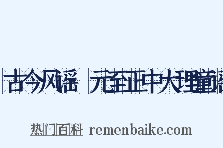 古今风谣·元至正中大理童谣是什么意思的图片